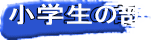 小学生の部