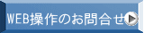 WEB操作のお問合せ