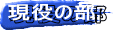 現役の部