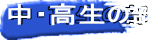 中・高生の部