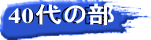 40代の部