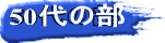 50代の部