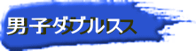 男子ダブルス