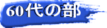 60代の部