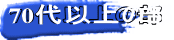 70代以上の部