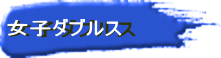 女子ダブルス